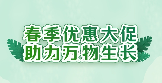 春风礼遇，沃土焕新 | 华苑园林全系植养产品限时特惠