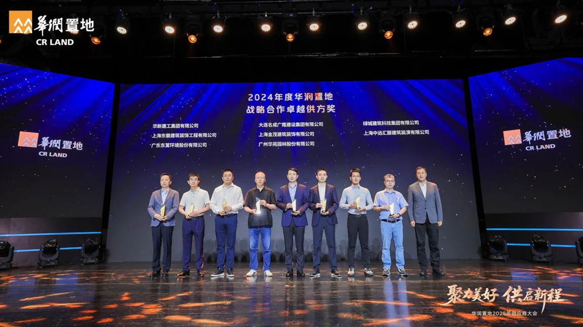 华苑园林连续三年荣膺华润置地战略合作卓越供方奖等四项大奖