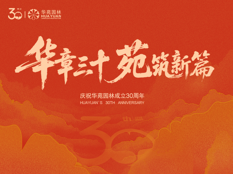 华苑园林成立30周年庆