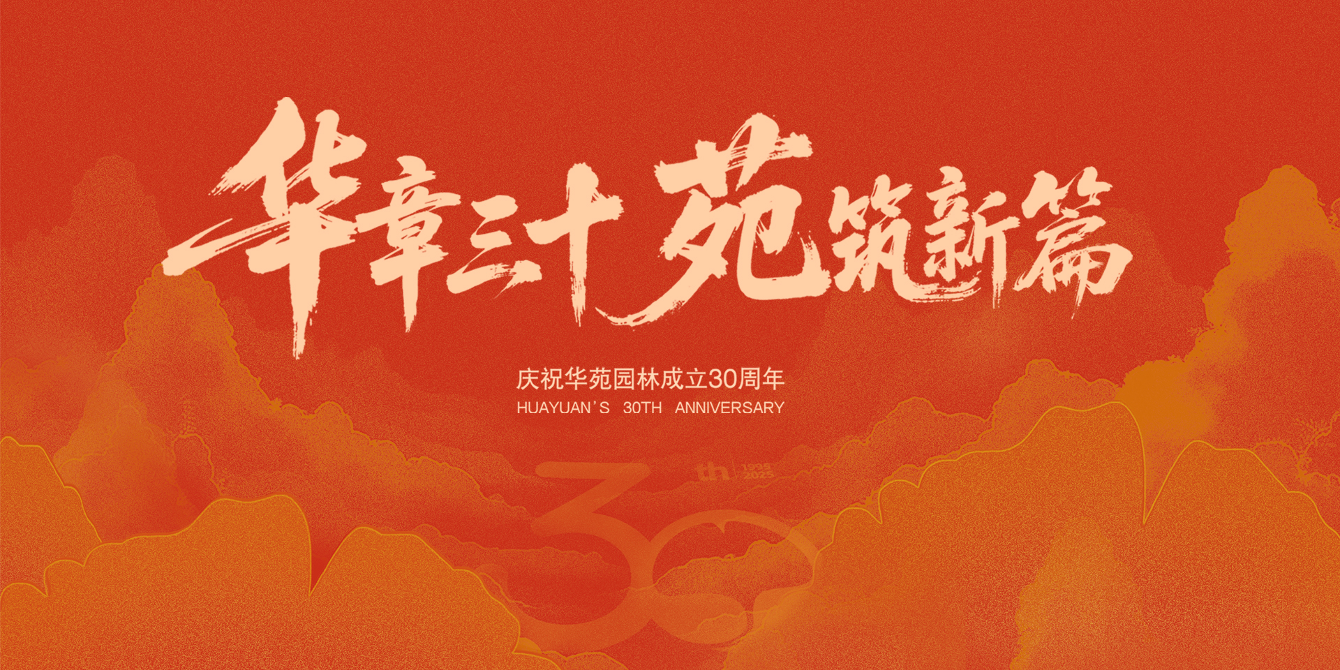 华苑园林成立30周年庆